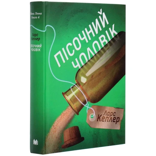 Ларс Кеплер: Пісочній чоловік. Детектив Йона Лінна. книга 4: Виробник КМ-Букс