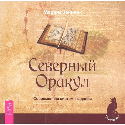 Марина Звинник: Північний Оракул. Сучасна система гадання