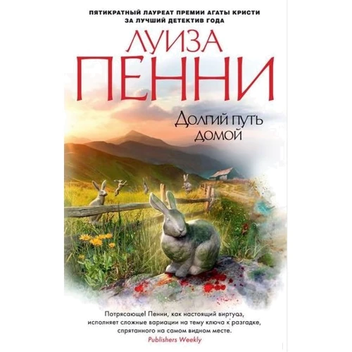 Луиза Пенни. Долгий путь домой