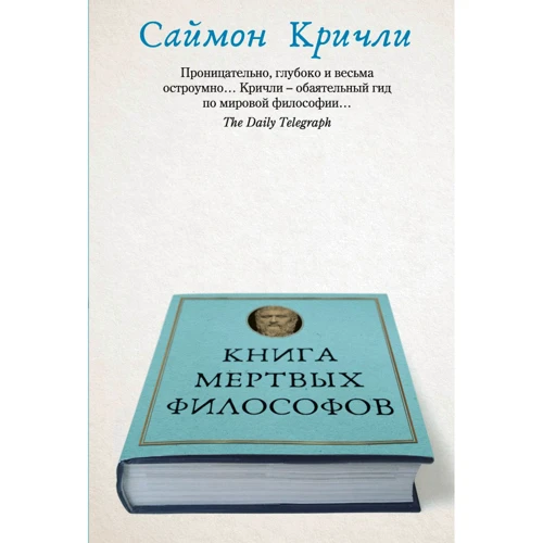 Саймон Крічлі: Книга мертвих філософів