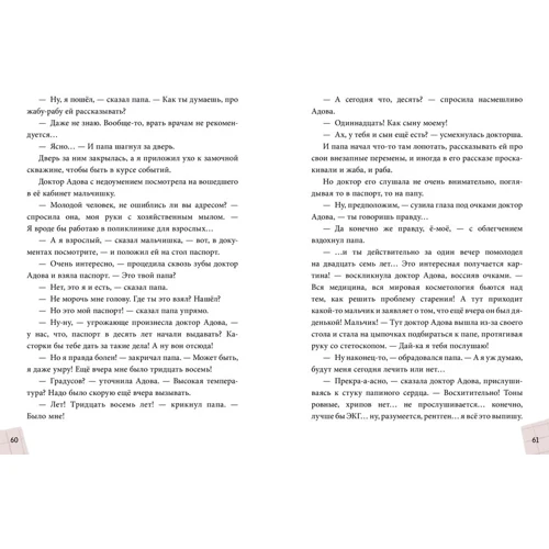 Елена Ожич: Мой папа - мальчик: Автор Елена Ожич