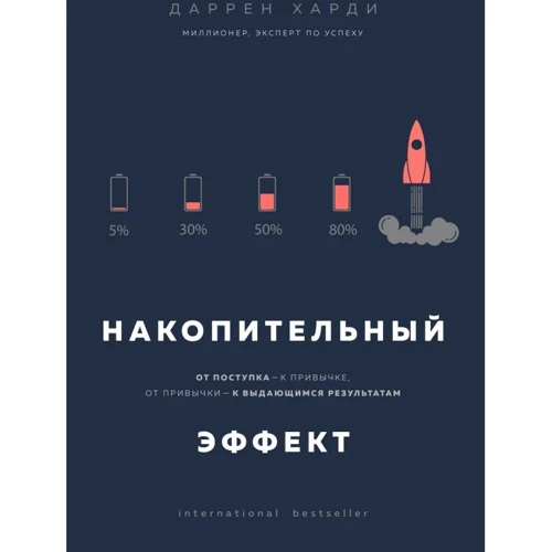Даррен Харді: Накопичувальний ефект. Від вчинку - до звички, від звички - до видатних результатів