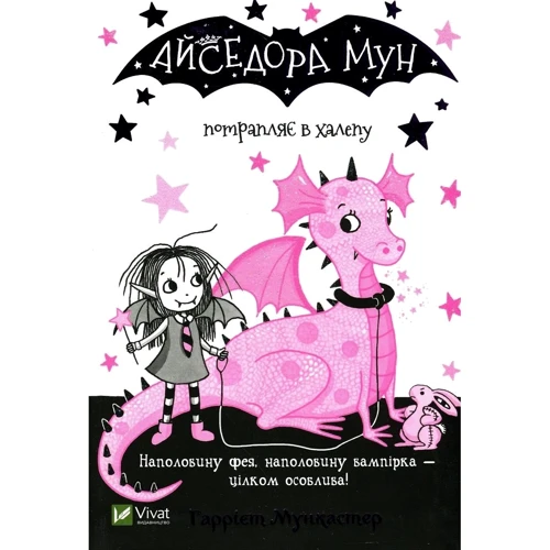 Гаррієт Мункастер: Айседора Мун. Комплект із 6 книг фото 13