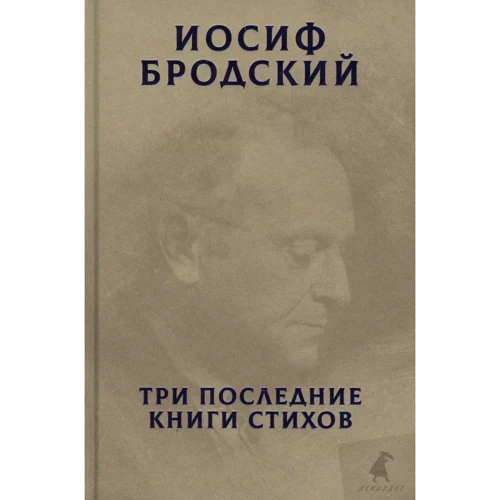 Иосиф Бродский: Три последние книги стихов