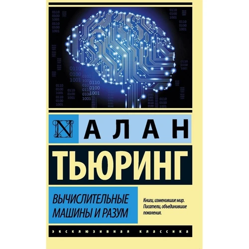 Обчислювальні машини й розум