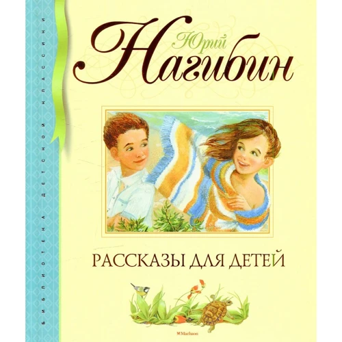 Юрий Нагибин: Рассказы для детей