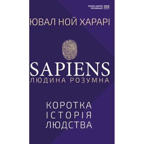 Ювал Ной Харарі: Sapiens. Людина розумна. Коротка історія людства