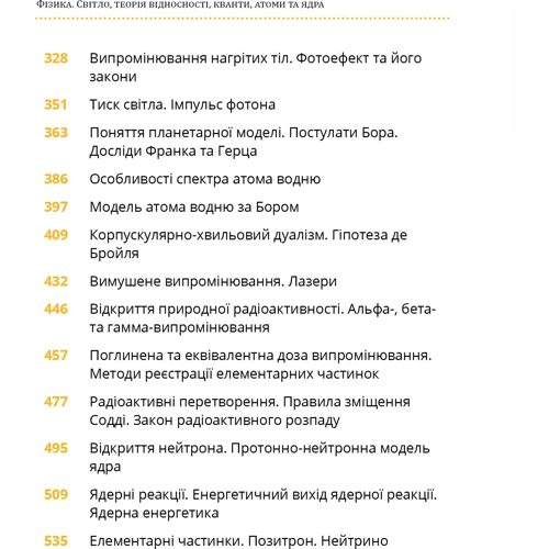 Павло Віктор: Фізика. Книга 5. Світло, теорія відносності, кванти, атоми та ядра: Обкладинка Твердая