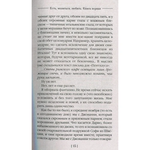 Элизабет Гилберт: Есть, молиться, любить: Количество страниц 608