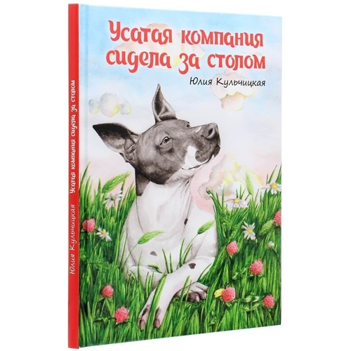 Юлія Кульчицька: Вусата компанія сиділа за столом: Виробник Зелений Пес