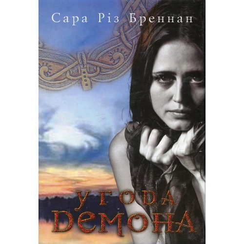 Сара Різ Бреннан: Угода демона. Книга 2