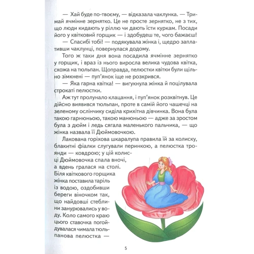 Ганс Крістіан Андерсен: Дюймовочка та інші казки: Обложка Твердая