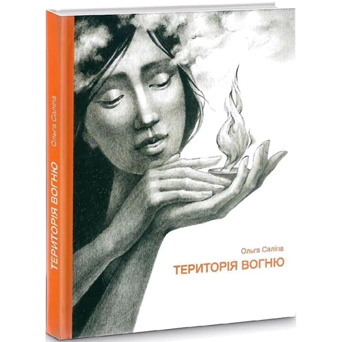 Ольга Саліпа: Територія вогню
