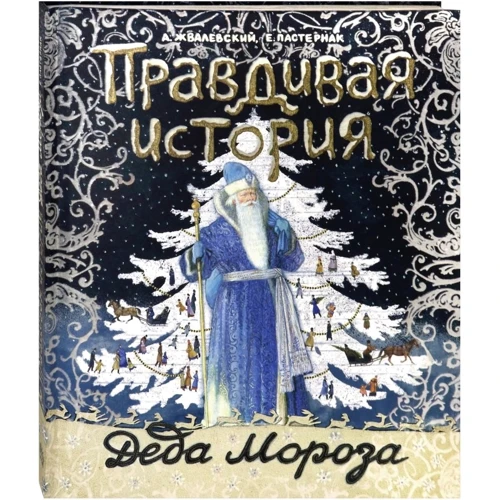 А. Жвалевский, Е. Пастернак: Правдивая история Деда Мороза