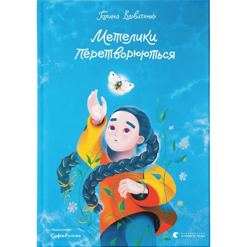 Галина Вдовиченко: Метелики перетворюються