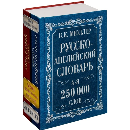 Владимир Мюллер: Англо-русский. Русско-английский словарь. 250000 слов