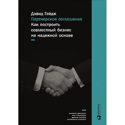 Дэвид Гейдж: Партнерское соглашение. Как построить совместный бизнес на надежной основе