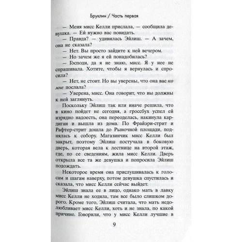 Колм Тойбин: Бруклин: Количество страниц 352
