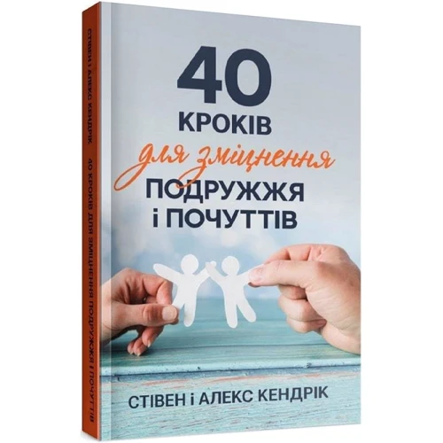 Стівен Кендрік, Алекс Кендрік: 40 кроків для зміцнення подружжя та почуттів фото 7