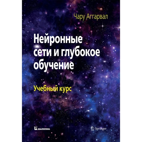 Чару Аггарвал: Нейронні мережі і глибоке навчання. Навчальний курс