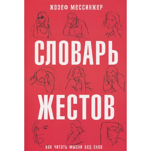 Жозеф Мессінжер: Словник жестів
