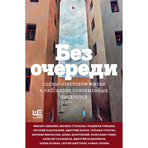 Без черги. Сцени радянського життя в оповіданнях сучасних письменників: Виробник АСТ
