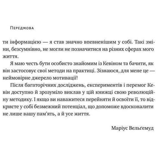 Кевін Горслі: Пам'ять без обмежень. Потужні стратегії запам'ятовування фото 10