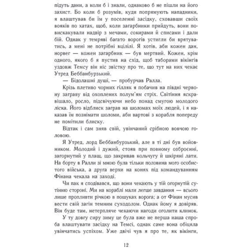 Бернард Корнвелл: Саксонські хроніки. Книга 4. Пісня меча: Количество страниц 384