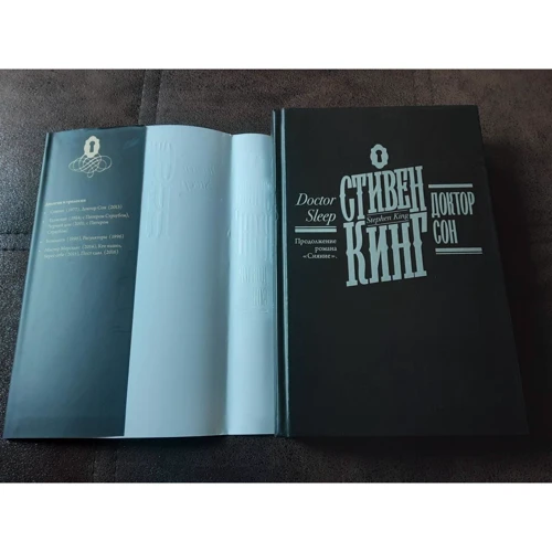 Стивен Кинг: Доктор Сон: Обложка Твердая