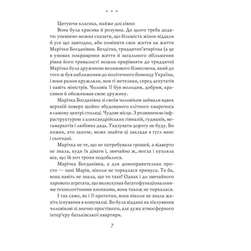 Галина Горицька: Марічка. Київ. Зрада: Автор Галина Горицкая