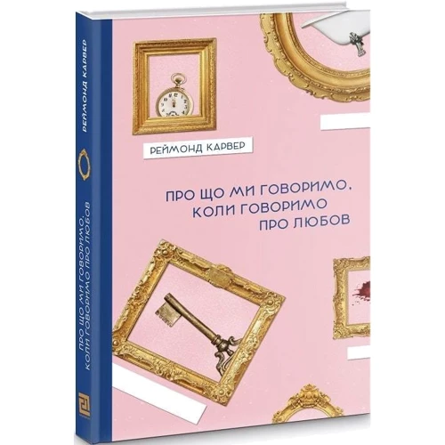 Реймонд Карвер: Про що говоримо, коли говоримо про кохання: Виробник Книги ХХІ