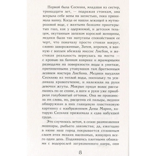 Джеффри Евгенидис: Девственницы-самоубийцы: Производитель Рипол Классик