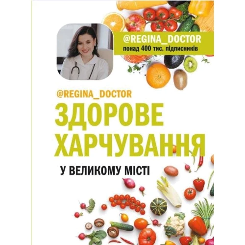 @Regina_Doctor: Здорове харчування у великому місті