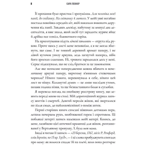 Сара Пеннер: Зникнення аптекарки: Автор Сара Пеннер
