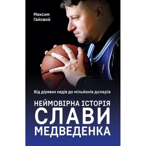 Максим Гайовий: Від дірявих кед до мільйонів доларів. Неймовірна історія Слави Медведенка