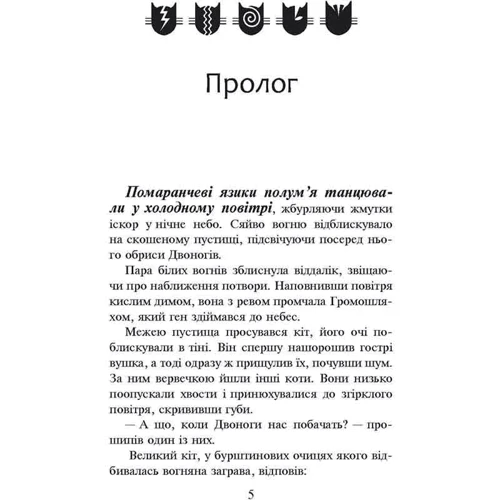 Ерін Гантер: Коти-вояки. Книга 2. Вогонь і крига: Количество страниц 336