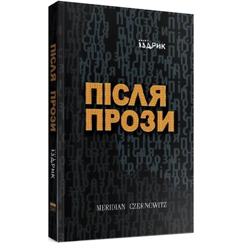 Юрій Іздрик: Після Прозі