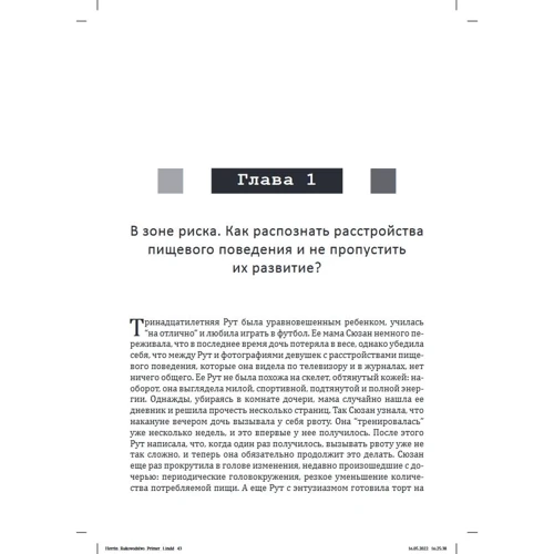 Марша Херрін, Ненсі Мацумото: Розлади харчової поведінки: посібник для батьків. Підтримка самооцінки, здорового харчування та позитивного образу тіла: Обкладинка Мягкая