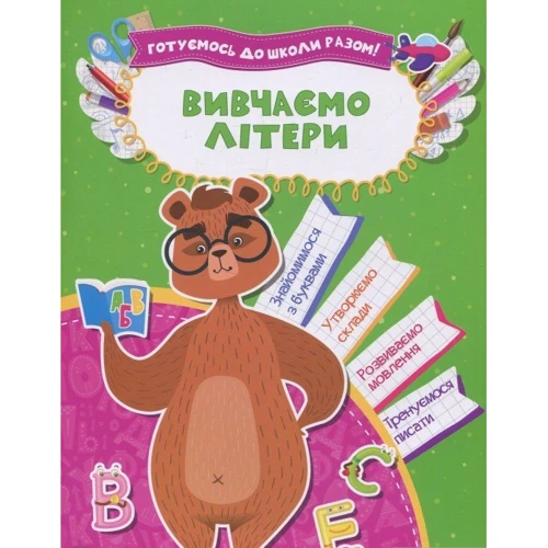 Готуємось до школи: Вивчаємо літери