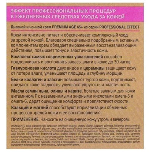 Біокон Professional Effect Premium Age 65+ Крем дневной/ночной 50 ml: Пол Для женщин