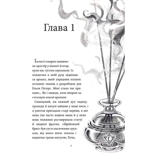 Анна Руе: Аптека ароматів. Том 3. Хибна гра майстрині: Производитель Nasha idea