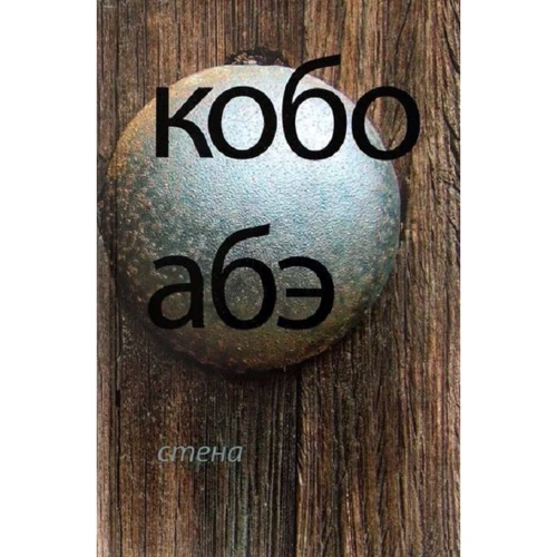 Кобо Абэ: Стена