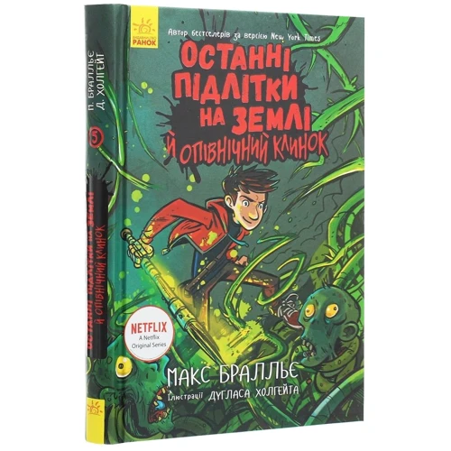 Макс Бралльє: Останні підлітки на Землі й опівнічній клинок. книга 5: Виробник Ранок