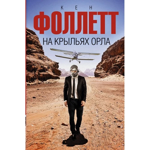 На крилах орла