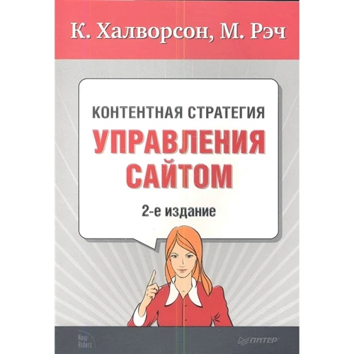 К. Халворсен, М. Реч: Контентная стратегія управління сайтом (2-е видання)