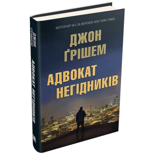 Джон Ґрішем: Адвокат негідніків: Виробник КМ-Букс