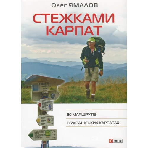 Олег Ямалов: стежками Карпат. 80 маршрутів у Українських Карпатах
