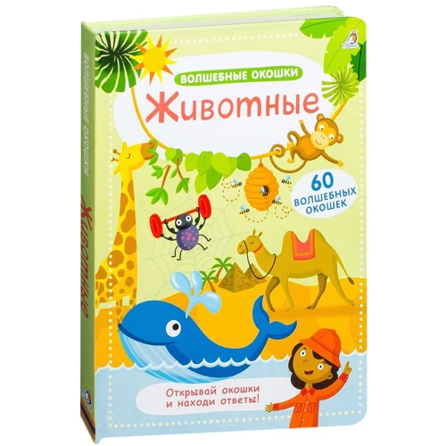 Волшебные окошки. Животные