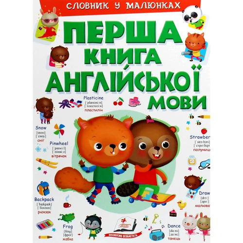 Перша книга англійської мови. Словник у малюнках (зелений)