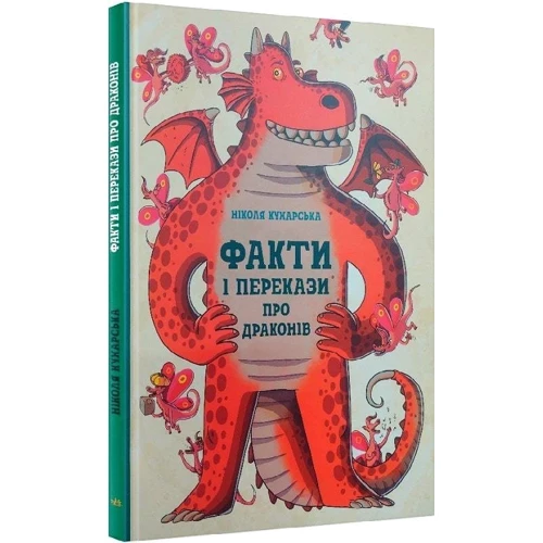 Ніколя Кухарська: Факти та перекази про драконів: ISBN 978-617-09-7100-5